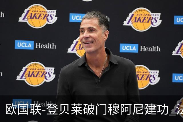 欧国联-登贝莱破门穆阿尼建功 法国2-0比利时